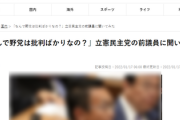 立憲民主党の川内前衆議院議員「批判ばかりは悪質な印象操作」「野党の悪口を言って世の中がよくなるなら、どうぞ。なりませんけど（笑）」