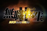 【悲報】アニメ『無職転生』2期が早くも海外で表現規制に → もはや違和感しかないと話題にｗｗｗｗ
