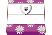 知らない人から荷物が届いた。→妻「香典返しだよ」俺(誰の？？？)→