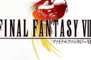 『FF8』ってリメイクしたら売れそうだよね