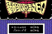 ファミコンでクリア出来なかったソフトかいてけ