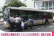 渋谷駅前でバスにはねられ男性死亡 横断歩道上に倒れていたのに気付かず