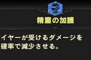 【MHWI】初めて精霊の加護スキル使ったけど強くない？【アイスボーン】