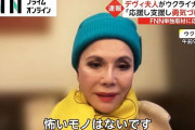 ウクライナから帰国したデヴィ夫人が痛烈批判「森元首相と鈴木宗男は老害以外の何者でもない」