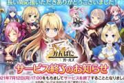 「かんぱに☆ガールズ」サービス終了のお知らせ