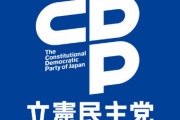 立憲民主党、反撃能力保有容認を検討へ「真の抑止力たり得る反撃能力は排除しないで議論したい」