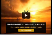 ニコニコ動画がエコノミータイムを撤廃！一般会員でもいつでも高画質で動画を楽しめるぞおおおおお！！※