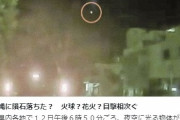 【隕石】沖縄で「火球」？日本各地の上空で「謎の発光物体」の目撃情報が相次ぐ！