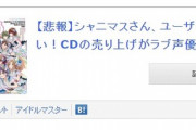 【やらおん】シャニマスさん、ユーザー離れガチでやばい！CDの売り上げがラブ声優やCUEに負ける