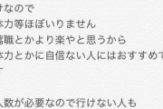 【驚愕】このバイト募集、闇が深すぎるwwww