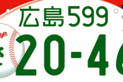 『カープ坊や』が広島ご当地ナンバーに！県内15市町で来秋交付予定