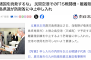 【日本の敵】「近隣諸国を挑発するな」立憲民主党鹿児島県連、民間空港での戦闘機離着陸訓練の中止申し入れ