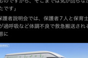 【悲報】バス車内置き去り園長「俺は悪くねぇ！！！」
