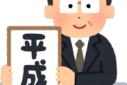 最も「平成」っぽいワード挙げたやつ優勝→結果ｗｗｗｗｗｗｗｗｗｗｗｗｗｗｗｗｗｗｗ