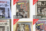 【悲報】号外、3000円で転売される