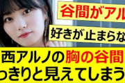 中西アルノの胸の谷間がくっきりと見えてしまう!!【乃木坂46・乃木坂配信中・乃木坂工事中】