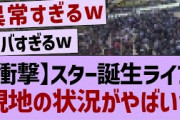 スター誕生ライブ、現地の状況がやばいw【乃木坂46・乃木坂工事中・乃木坂配信中】