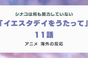 『イエスタデイをうたって』11話に対する海外の反応「I hate shinako」