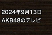 2024年9月13日のAKB48関連のテレビ