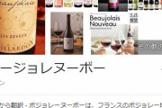 フランスメディア「なぜ日本人は”ボジョレー・ヌーヴォー”が大好きなのか？」