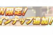 【ウマ娘】96入れないユーザーはその日なにするの？
