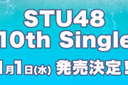 STU48 10thシングル劇場盤は握手無し、CD2枚で写メ会【瀬戸内48】