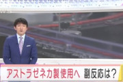 ワクチン不足で職域接種･大規模接種の新規受付一時停止　再開後は60歳以上にアストラゼネカ製を使用か