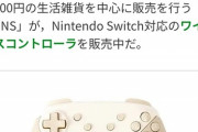 【画像】3COINSの「Switch対応コントローラ」、爆売れしている模様ｗｗｗｗ