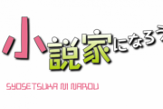 それではラノベの登竜門なろうの月間ランキングをご覧ください