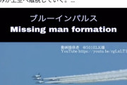 【画像】アベ聖帝の国葬、ブルーインパルス出動へ！！最高の葬式にしよう！！！！