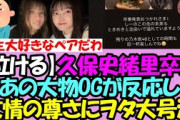 【泣ける】あの大物OGが久保史緒里卒業に反応！友情の尊さにヲタ達もガチ泣き・・【乃木坂46】