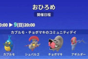 【ポケモンGO】今後「数種類抱き合わせコミュデイ」みたいなの増えそう…肝心のアメが中途半端になるからきついんだけど