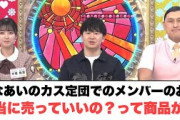 [日向坂46]ひなあいのカス定団でのメンバーのお宝　本当に売っていいの？って商品が