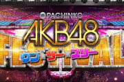 AKB48ワンツースリーの評判はカスタムすれば良さげ！