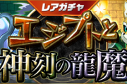 【パズドラ速報】5500万DL記念イベント第3弾！+55が付いてくるレアガチャ 「エジプトと神刻の龍魔」ｷﾀ━━━━(ﾟ∀ﾟ)━━━━!!【公式】