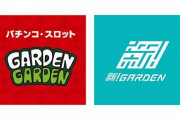 パチンコチェーンのガーデンさん、全社員にインフレ手当を支給へ