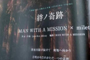 鬼滅の刃 刀鍛冶編のOP『MAN WITH A MISSION ×milet』に決定