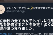 【朗報】フェミ女さんの抗議の結果、都立学校全ての女子トイレに生理用品無料設置決定！！