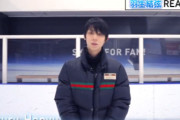 羽生結弦「REALIVE」公式から待望のコメント動画降臨ｗｗｗ「11時11分」の投稿に氷上スレ民が「1並び徹底しすぎｗ」と大草原！お手振りの可愛さに悶絶しつつ、通知忘れで出遅れるオタも続出で「嫉妬スピンｗ」と大荒れのお祭り騒ぎや！