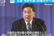 お前らにそんな事は望んでいない　～　立憲枝野氏、ついに宣言！「政権交代することを国民の皆さんにお誓いします！」