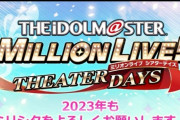 【ミリオンライブ】2022~2023ミリシタカウントダウン放送にて次回イベント「Decided」告知