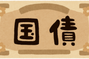 【悲報】『国債』←”国民の借金”って思ってるアホwwwww