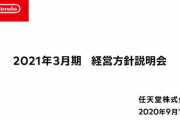 【Switch】DL版比率『50.3%』 Online会員数『2600万人』 NintendoAccount会員数『2億人』