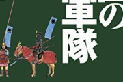 【戦術】戦国時代の軍事学【戦略】