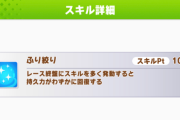 【ウマ娘】（質問）ふり絞りの発動条件に固有スキルは含まれる？含まれない？