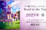 【ウマ娘】配信アニメ「Road to the Top」はなんでオペラオーが主役じゃないの？