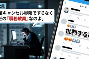 会社員「残業キャンセル界隈ですらなくただの『職務放棄』なのよ」などと批判する声