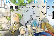 葬送のフリーレン作者「原作マンガのセリフは一切変えないでください！」アニメスタッフ「えぇ･･･」