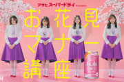 アサヒのお花見マナー講座、やっぱりこの人が撮ってたんかいｗｗｗ【乃木坂46】