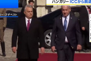 ハンガリー政府、ICCからの脱退を表明…イスラエルのネタニヤフ首相の訪問受け！